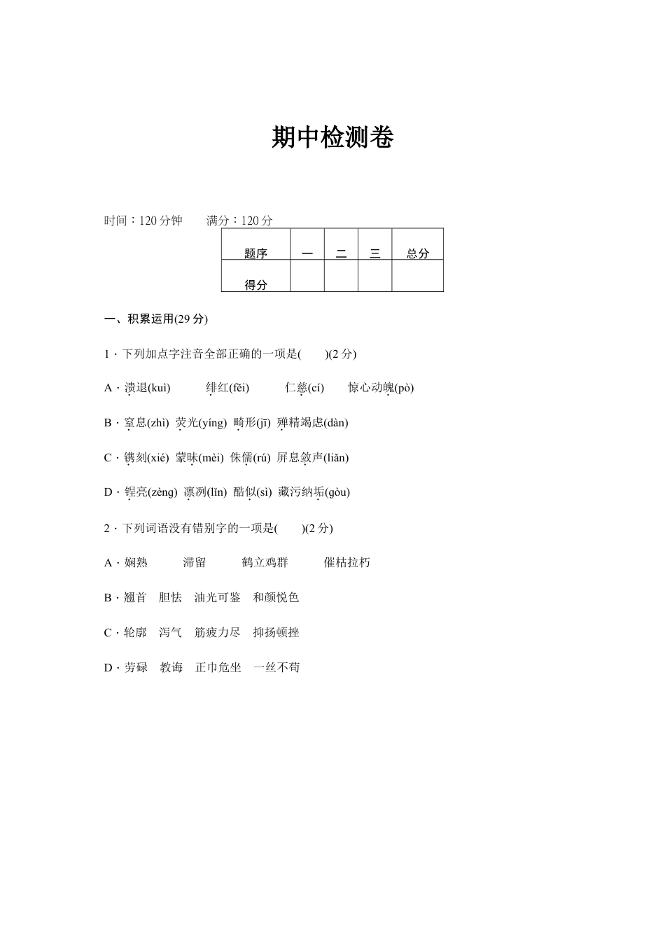 新部编八上语文期中检测卷.doc_第1页