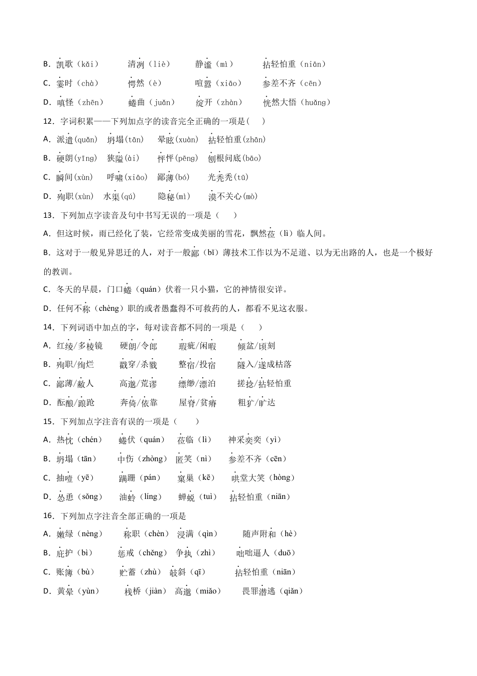 专题01：字音- 七年级语文上学期期末专项复习（部编版）.docx_第3页