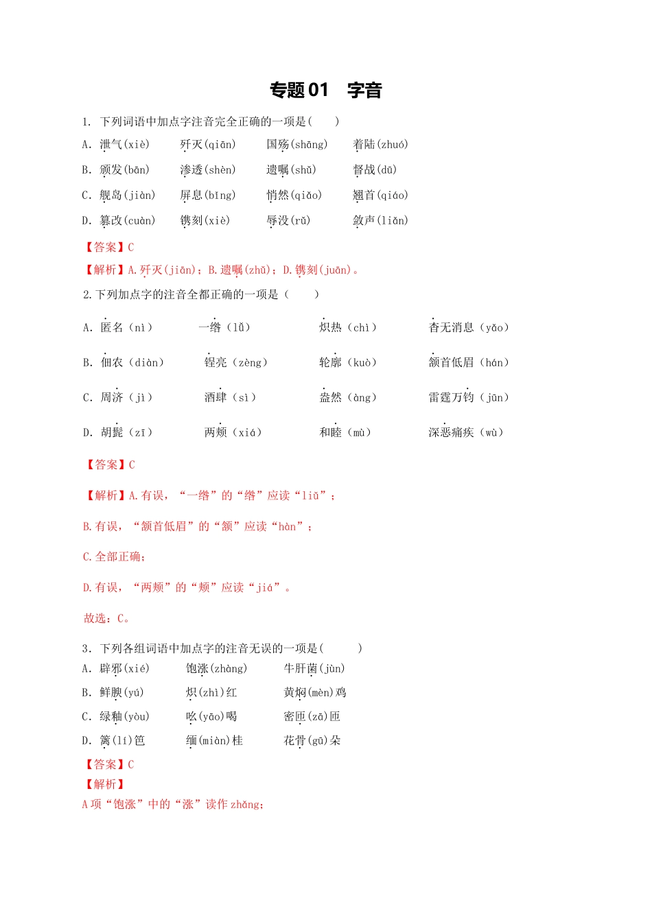 专题01：字音-八年级语文上学期期末专题复习（部编版）（教师版）.docx_第1页