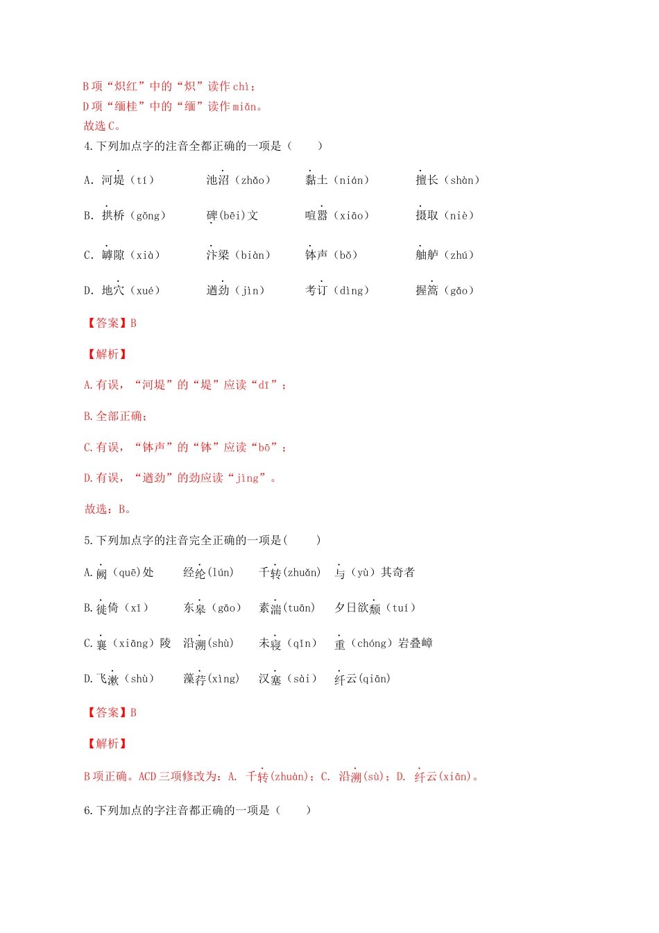 专题01：字音-八年级语文上学期期末专题复习（部编版）（教师版）.docx_第2页