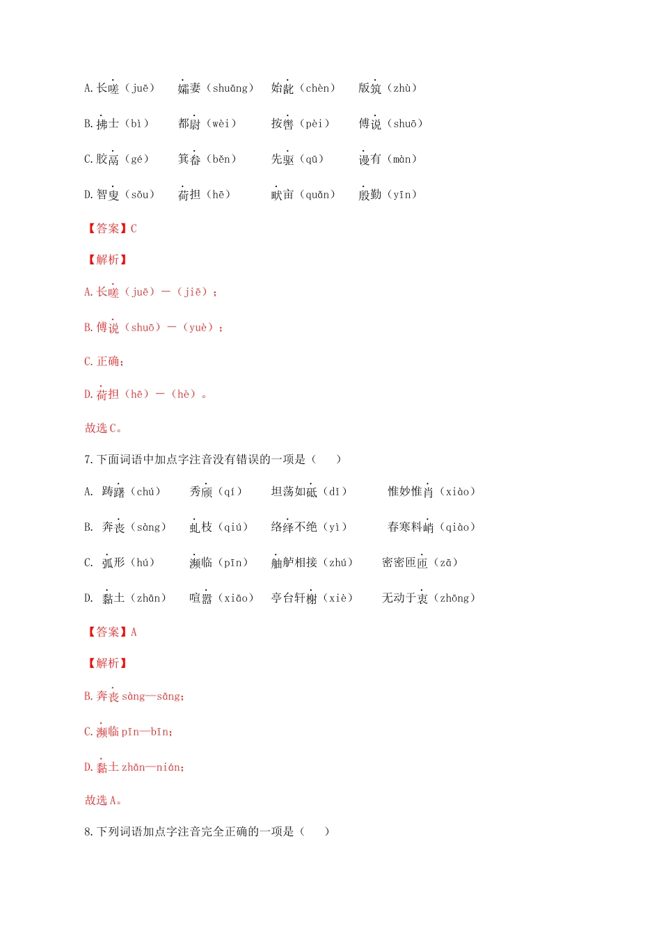 专题01：字音-八年级语文上学期期末专题复习（部编版）（教师版）.docx_第3页