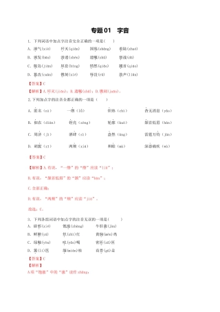 专题01：字音-八年级语文上学期期末专题复习（部编版）（教师版）.docx