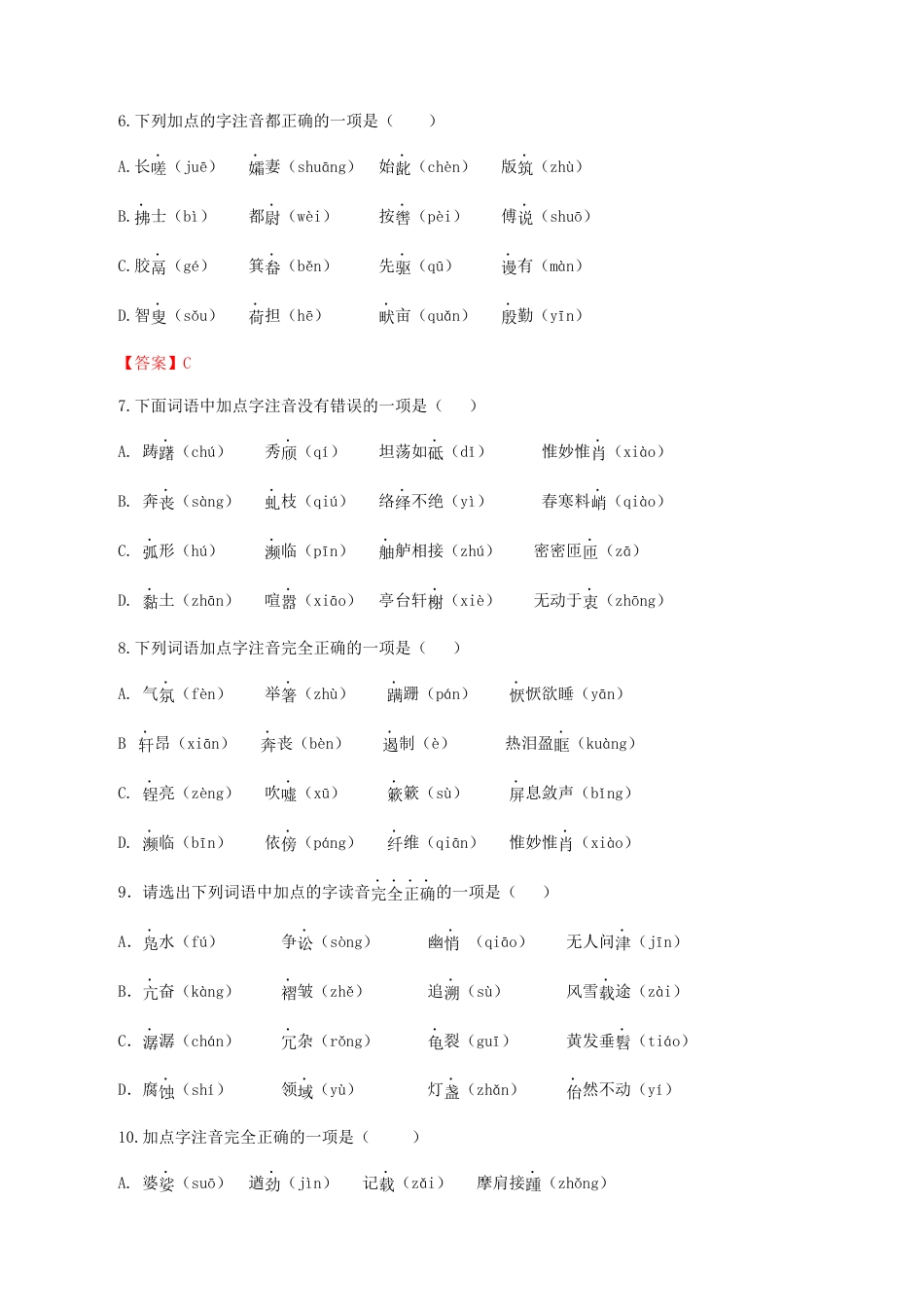 专题01：字音-八年级语文上学期期末专题复习（部编版）（学生版）.docx_第3页