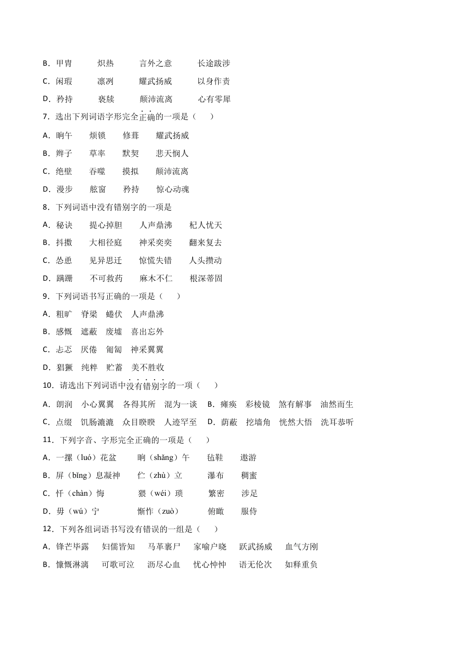 专题02：字形- 七年级语文上学期期末专项复习（部编版）.docx_第2页
