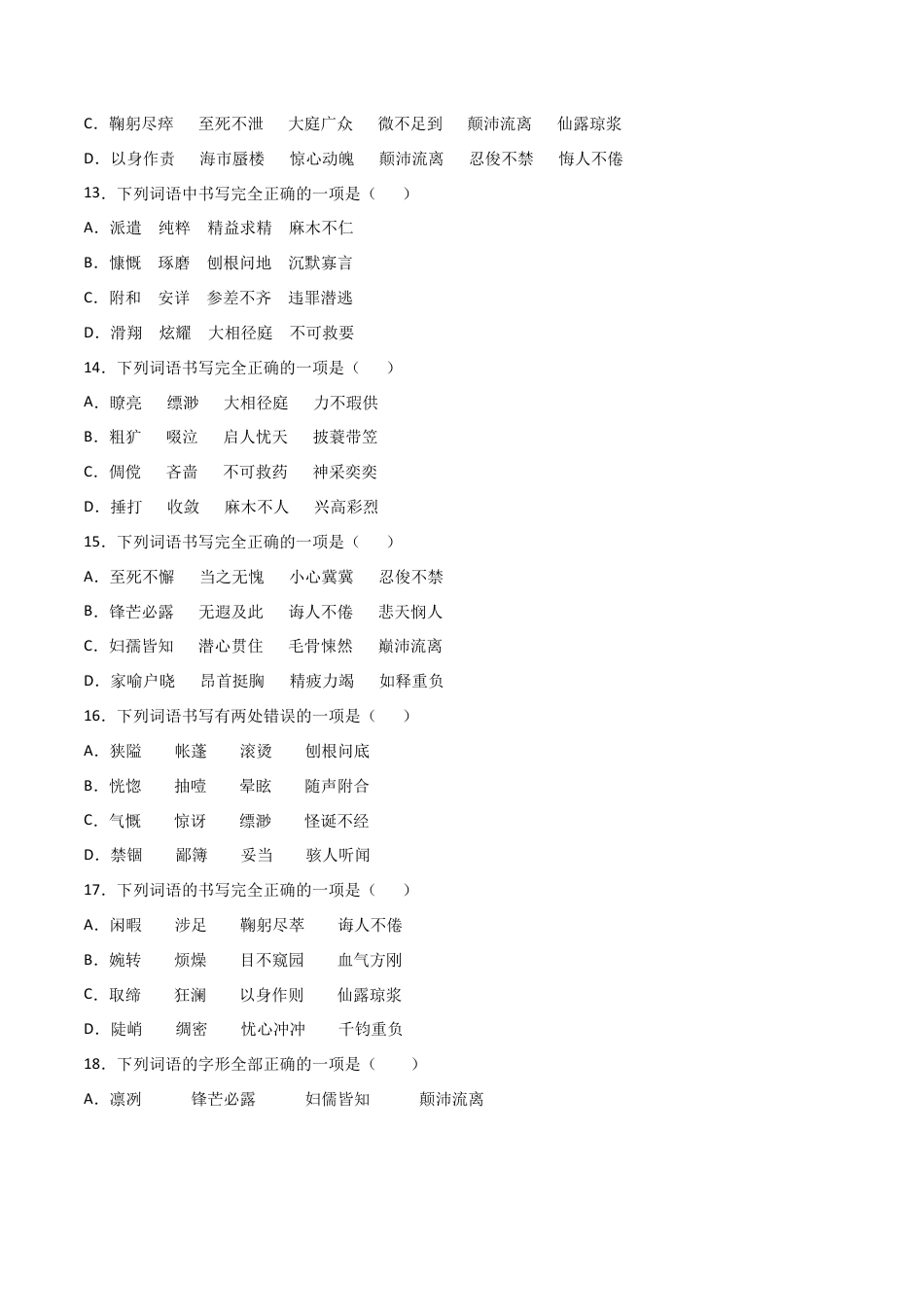 专题02：字形- 七年级语文上学期期末专项复习（部编版）.docx_第3页
