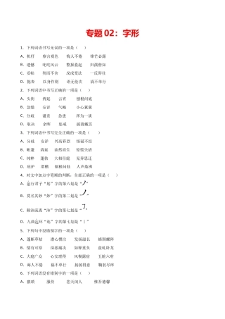 专题02：字形- 七年级语文上学期期末专项复习（部编版）.docx