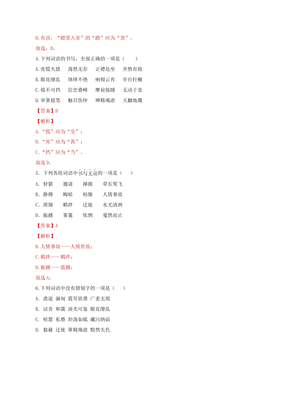 专题02：字形-八年级语文上学期期末专题复习（部编版）（教师版）.docx_第2页