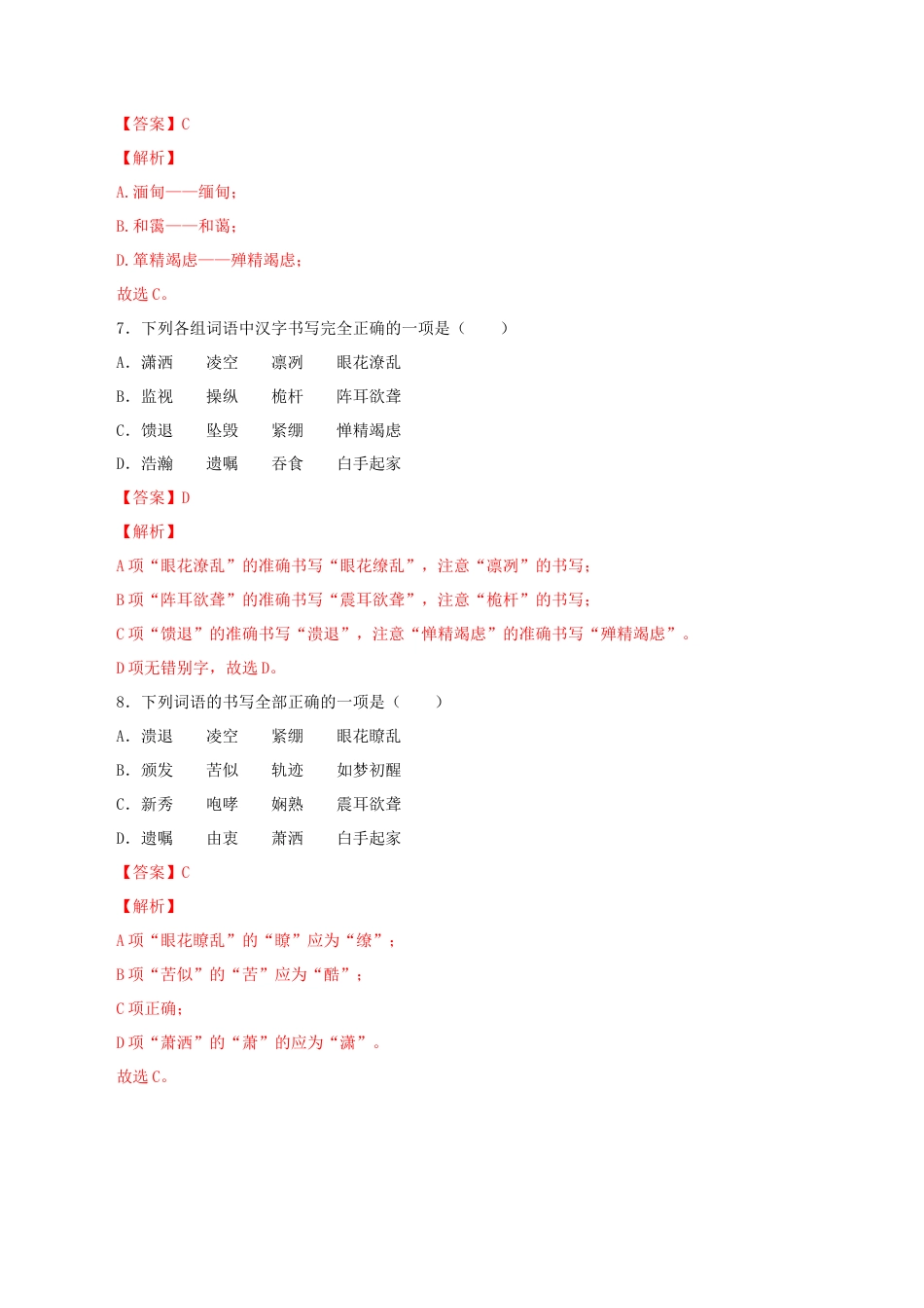 专题02：字形-八年级语文上学期期末专题复习（部编版）（教师版）.docx_第3页