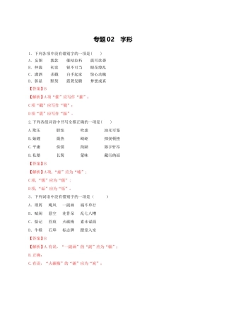 专题02：字形-八年级语文上学期期末专题复习（部编版）（教师版）.docx