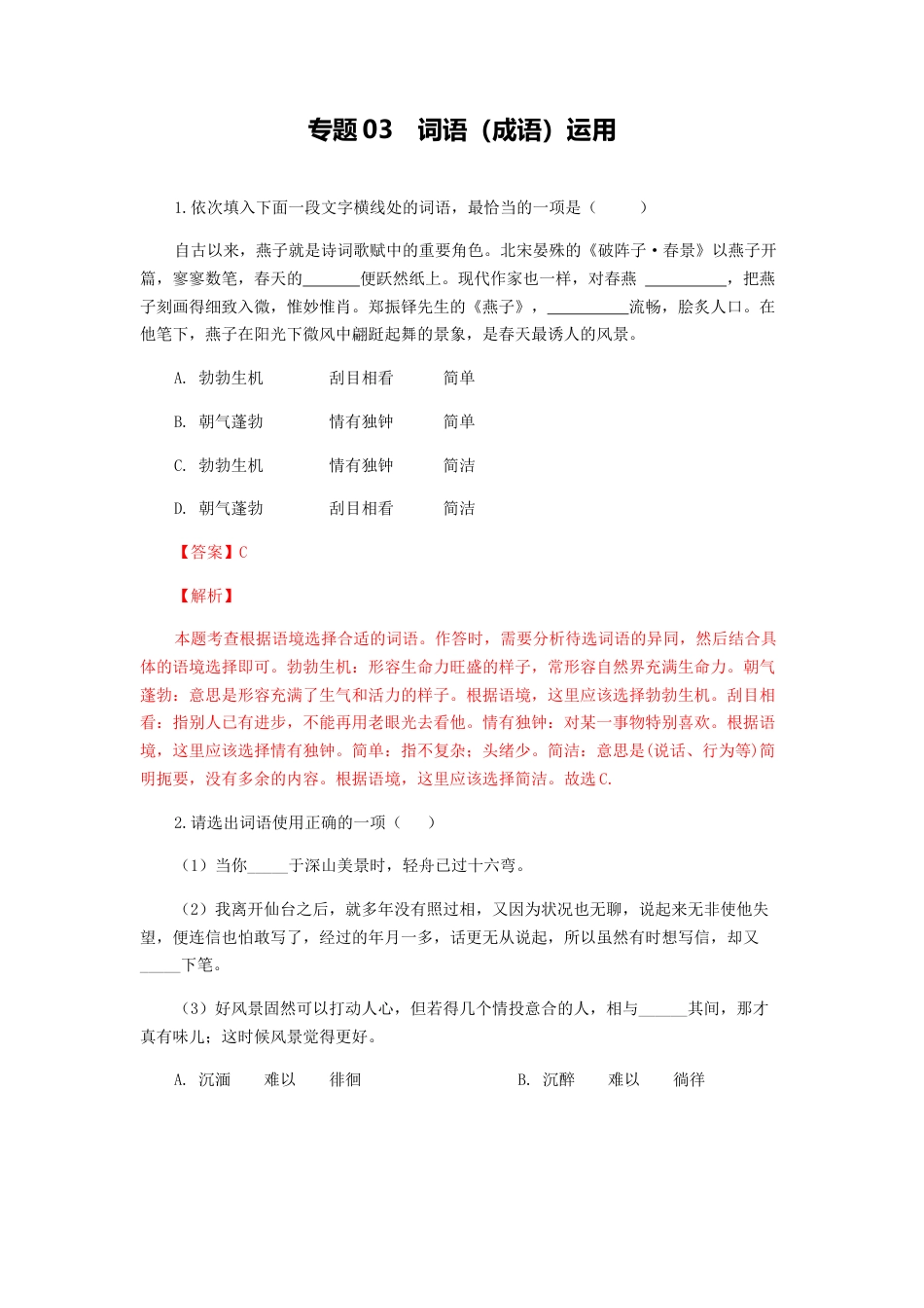 专题03：词语（成语）运用-八年级语文上学期期末专题复习（部编版）（教师版）.docx_第1页