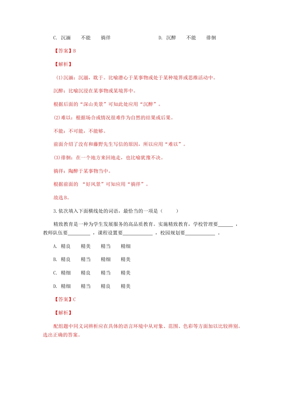 专题03：词语（成语）运用-八年级语文上学期期末专题复习（部编版）（教师版）.docx_第2页
