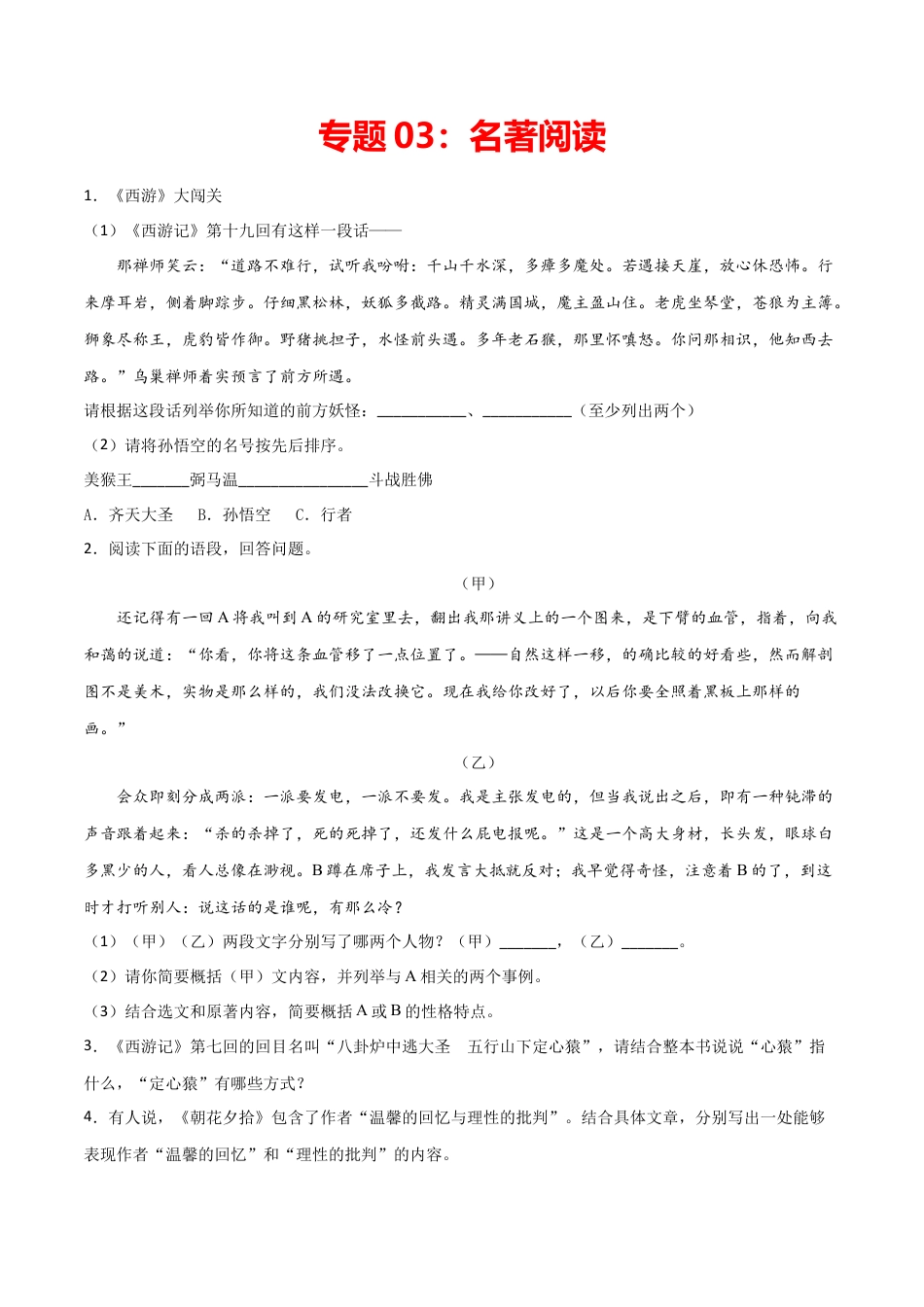 专题03：名著阅读- 七年级语文上学期期末专项复习（部编版）.docx_第1页