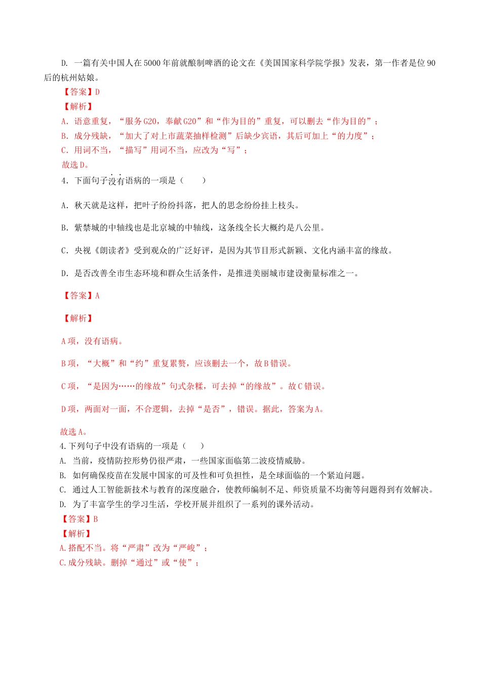 专题04：病句辨析与修改-八年级语文上学期期末专题复习（部编版）（教师版）.docx_第2页