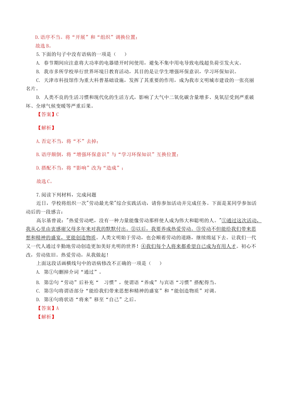专题04：病句辨析与修改-八年级语文上学期期末专题复习（部编版）（教师版）.docx_第3页