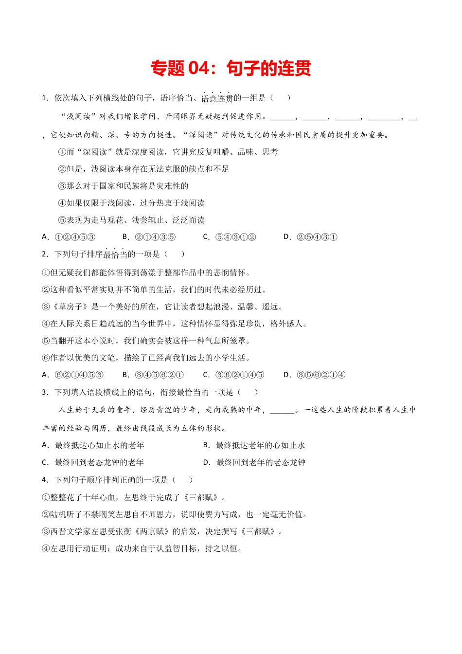 专题04：句子的连贯- 七年级语文上学期期末专项复习（部编版）.docx_第1页