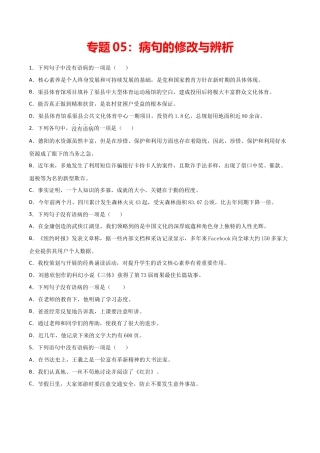 专题05：病句的修改与辨析- 七年级语文上学期期末专项复习（部编版）.docx