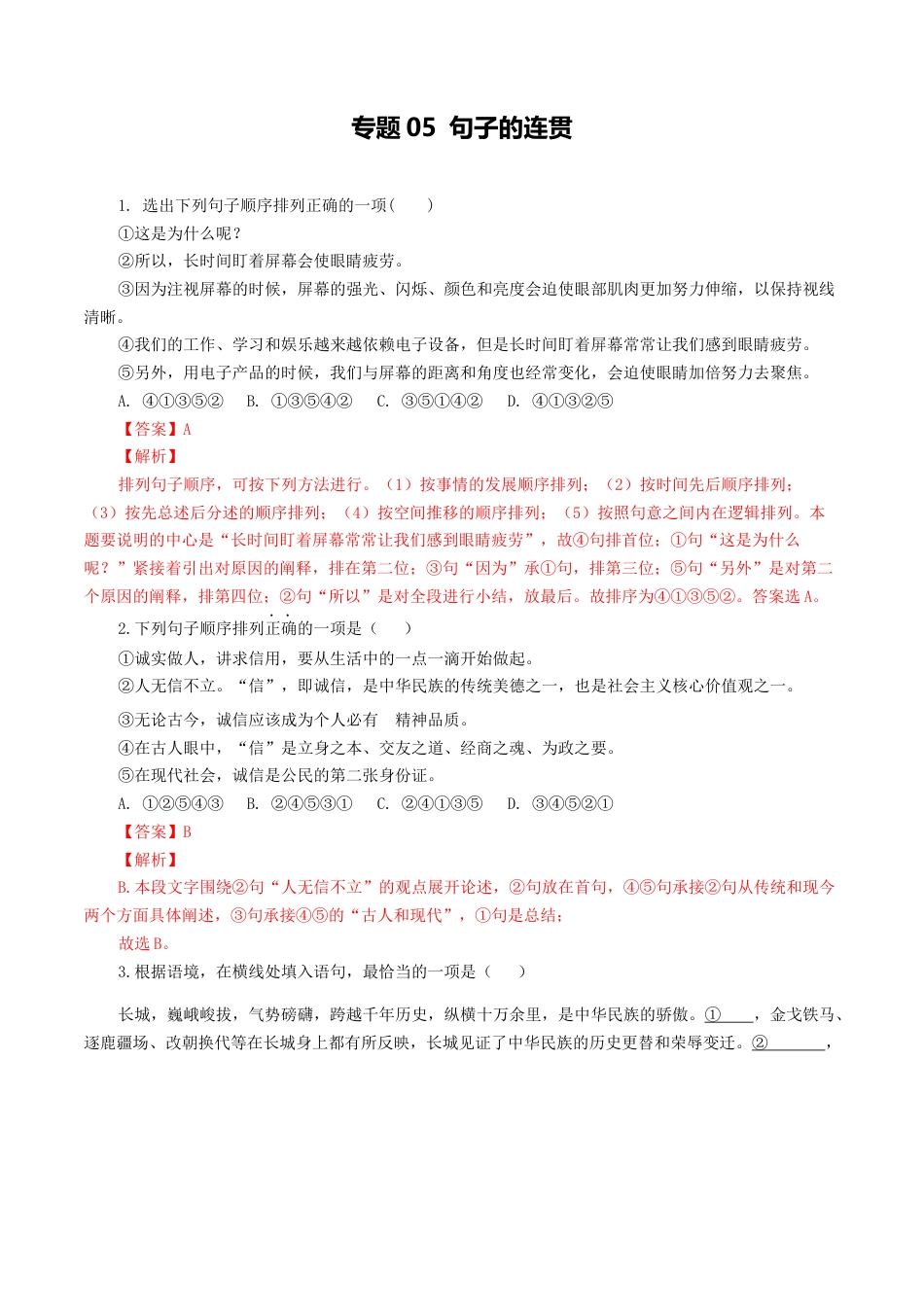 专题05：句子的连贯-八年级语文上学期期末专题复习（部编版）（教师版）.docx_第1页