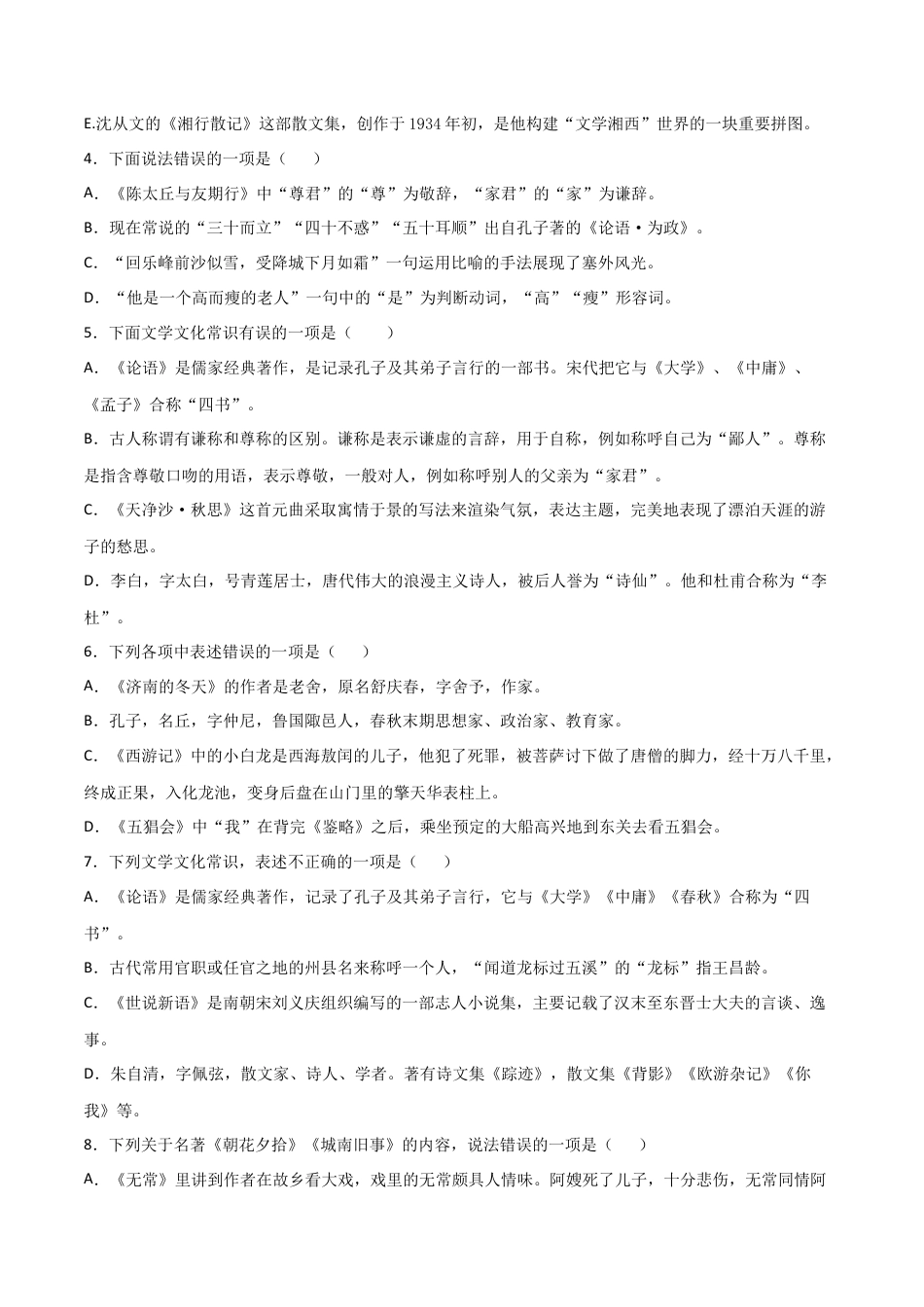 专题06：文学文化常识- 七年级语文上学期期末专项复习（部编版）.docx_第2页