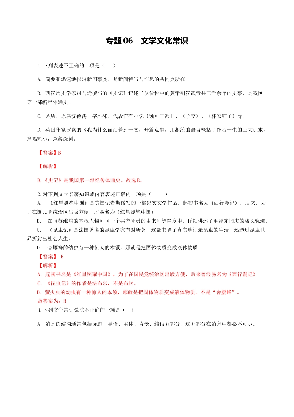 专题06：文学文化常识-八年级语文上学期期末专题复习（部编版）（教师版）.docx_第1页