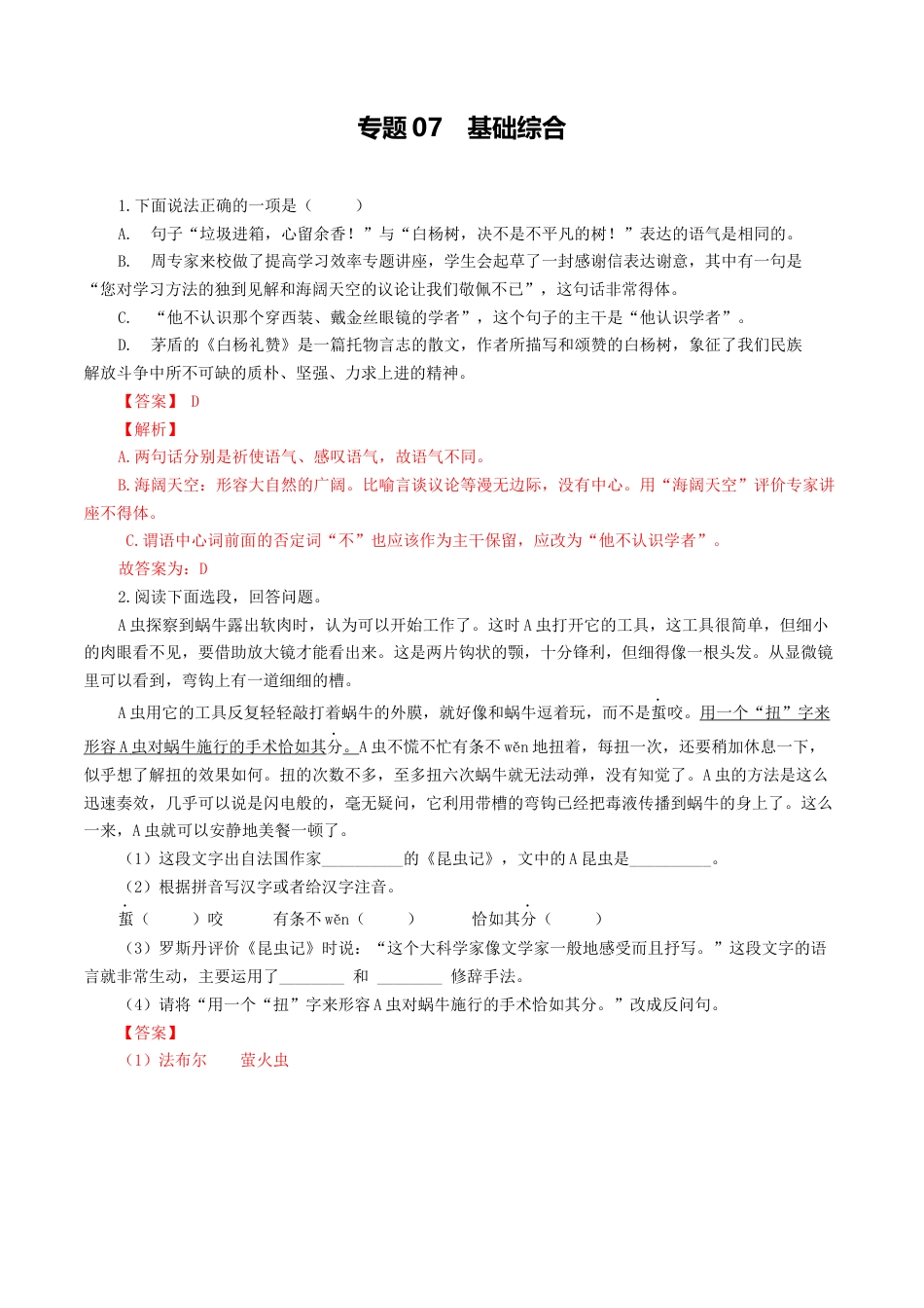 专题07：基础综合-八年级语文上学期期末专题复习（部编版）（教师版）.docx_第1页