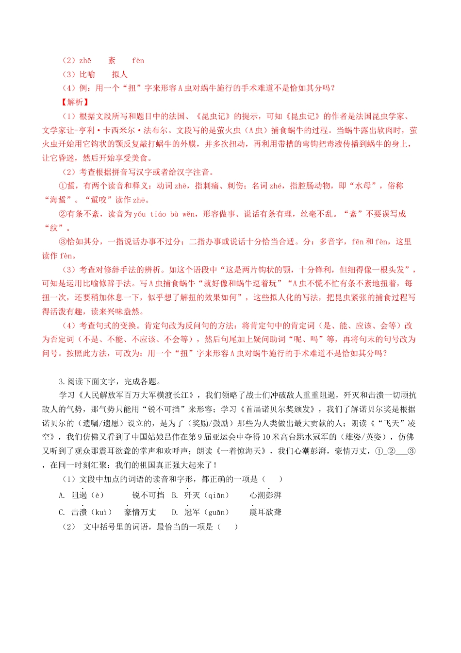 专题07：基础综合-八年级语文上学期期末专题复习（部编版）（教师版）.docx_第2页