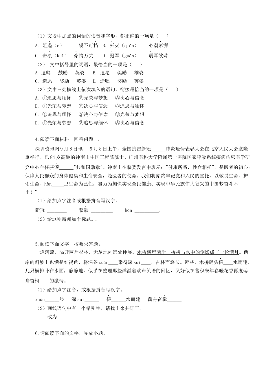 专题07：基础综合-八年级语文上学期期末专题复习（部编版）（学生版）.docx_第2页