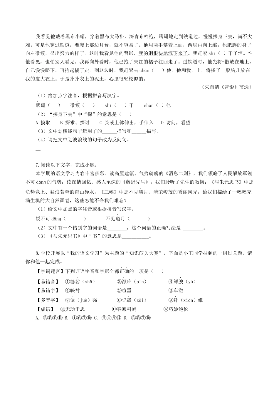 专题07：基础综合-八年级语文上学期期末专题复习（部编版）（学生版）.docx_第3页