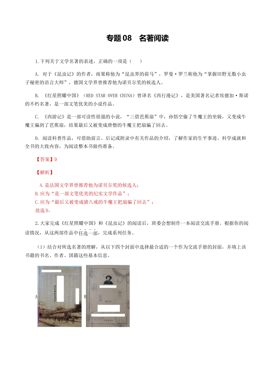 专题08：名著阅读-八年级语文上学期期末专题复习（部编版）（教师版）.docx_第1页