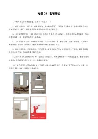 专题08：名著阅读-八年级语文上学期期末专题复习（部编版）（学生版）.docx