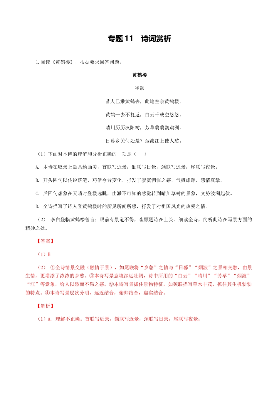 专题11：诗词赏析-八年级语文上学期期末专题复习（部编版）（教师版）.docx_第1页