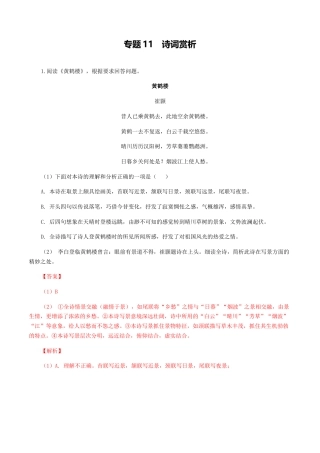 专题11：诗词赏析-八年级语文上学期期末专题复习（部编版）（教师版）.docx