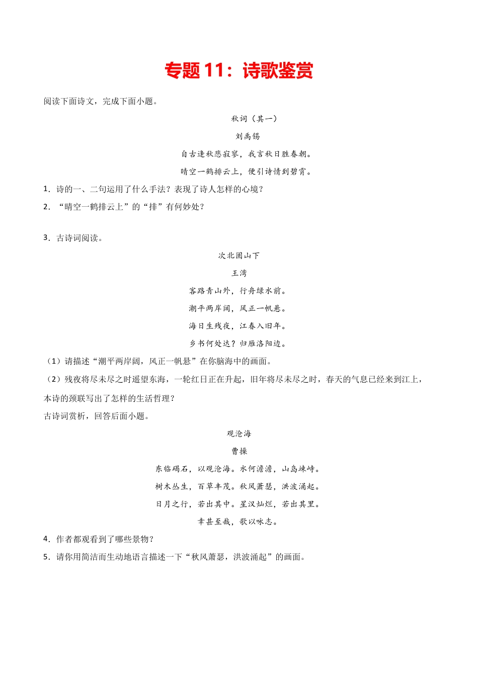 专题11：诗歌鉴赏- 七年级语文上学期期末专项复习（部编版）.docx_第1页