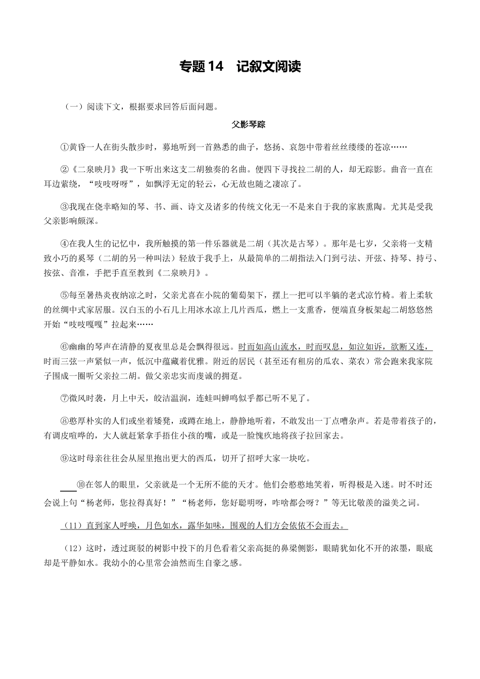 专题14：记叙文阅读-八年级语文上学期期末专题复习（部编版）（教师版）.docx_第1页