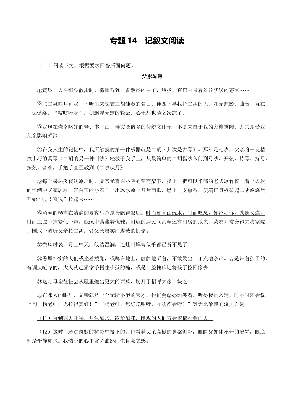 专题14：记叙文阅读-八年级语文上学期期末专题复习（部编版）（学生版）.docx_第1页