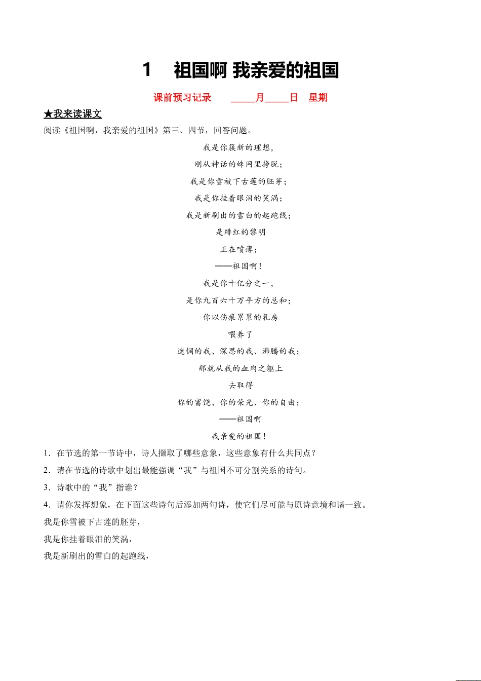 祖国啊，我亲爱的祖国-部编版九年级语文下册.doc_第1页