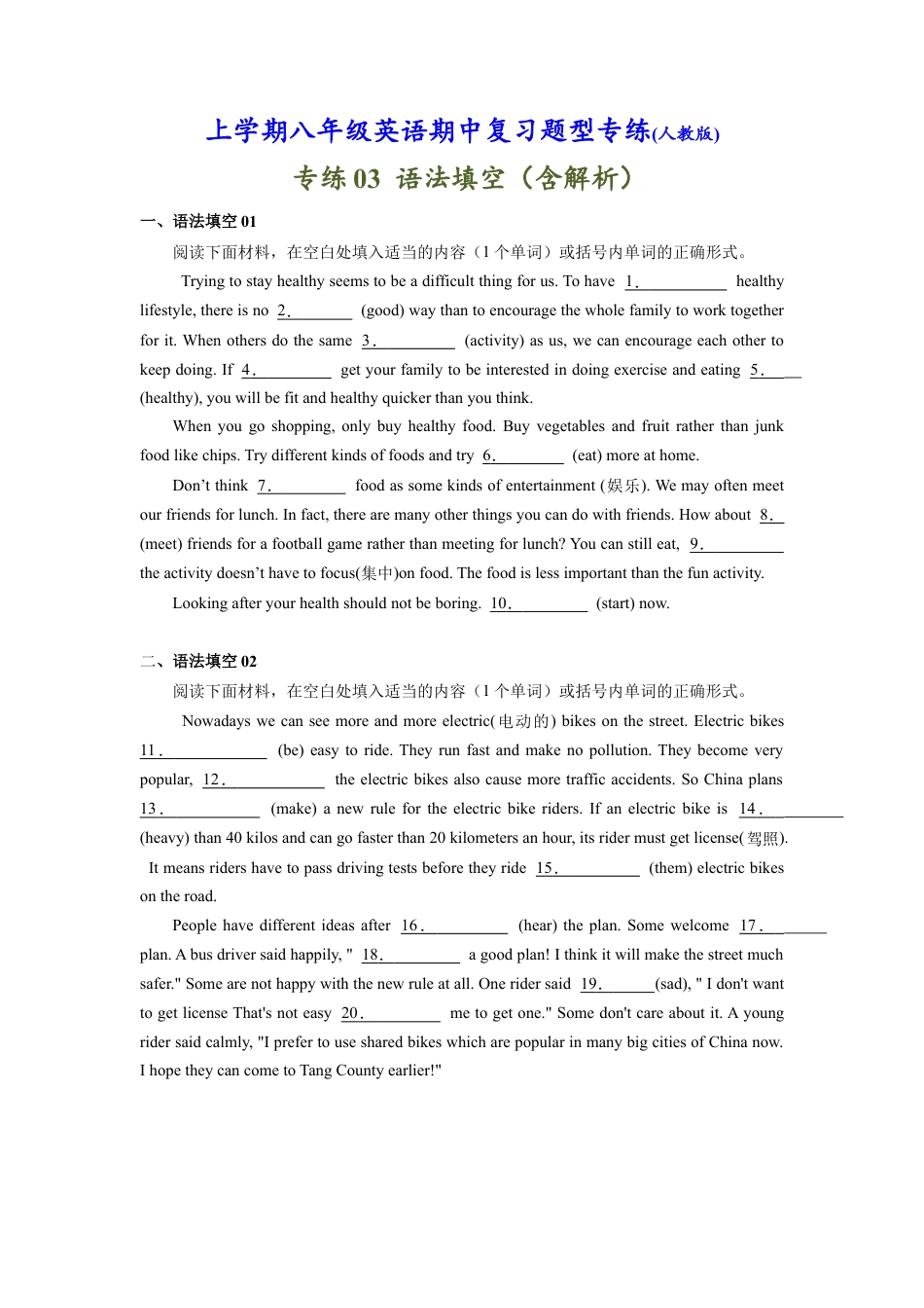 人教版八年级英语上册-专练03：语法填空-【对点变式题】（人教版）.docx_第1页