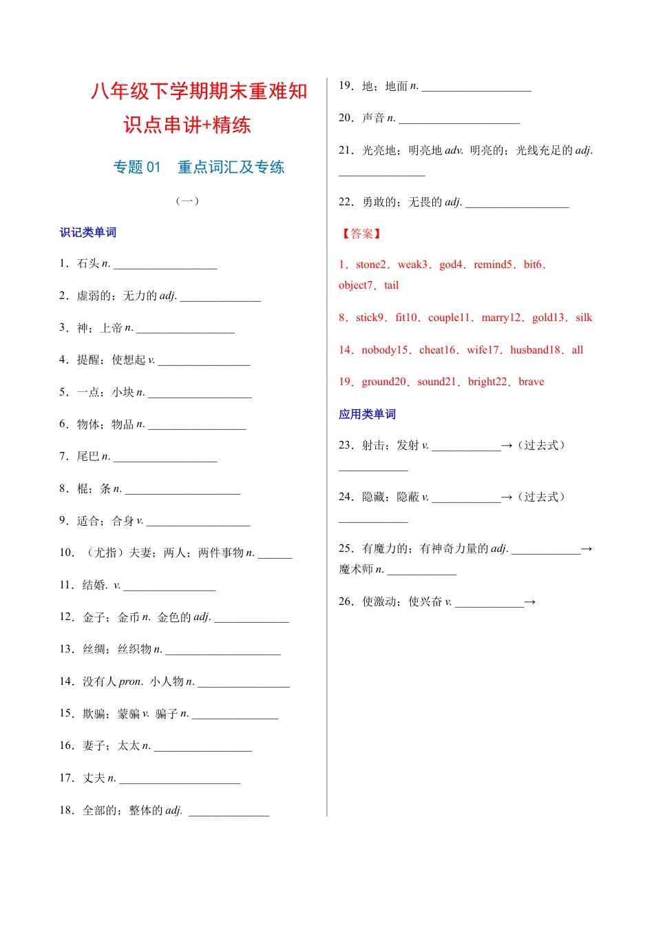 人教英语八年级下册-专题01  重点词汇及专练（练习版）（人教版）.docx_第1页