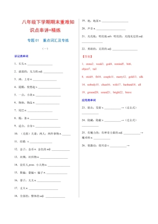 人教英语八年级下册-专题01  重点词汇及专练（练习版）（人教版）.docx