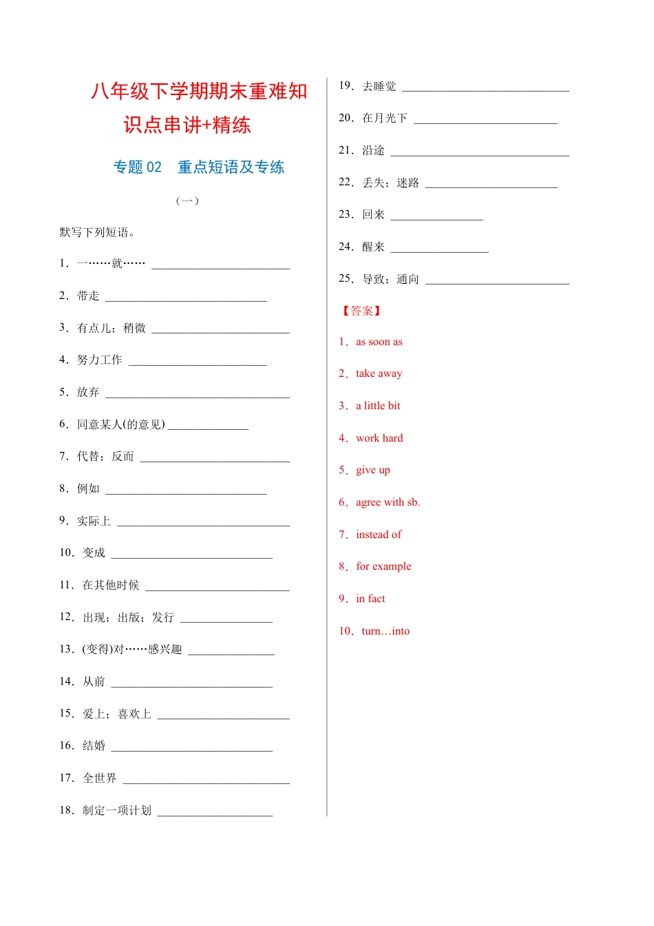 人教英语八年级下册-专题02  重点短语及专练（练习版）（人教版）.docx_第1页