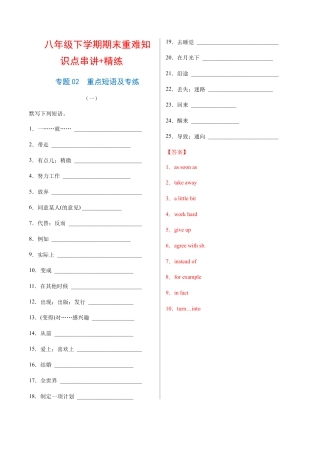 人教英语八年级下册-专题02  重点短语及专练（练习版）（人教版）.docx