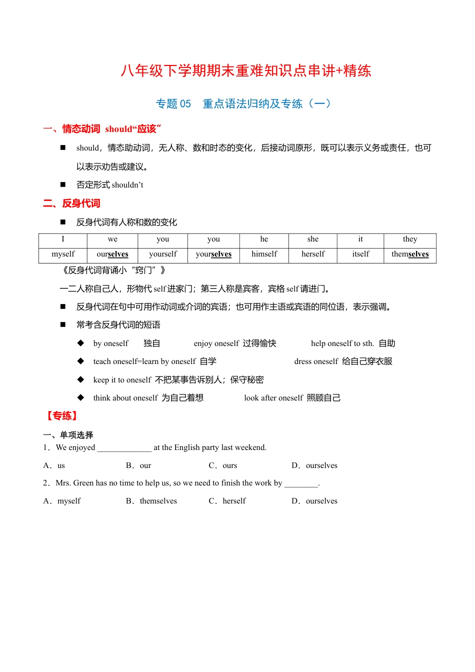 人教英语八年级下册-专题05  重点语法归纳及专练（练习版）（人教版）.docx_第1页