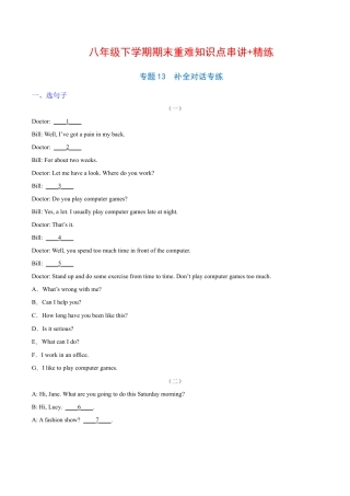 人教英语八年级下册-专题13  补全对话专练（练习版）（人教版）.docx