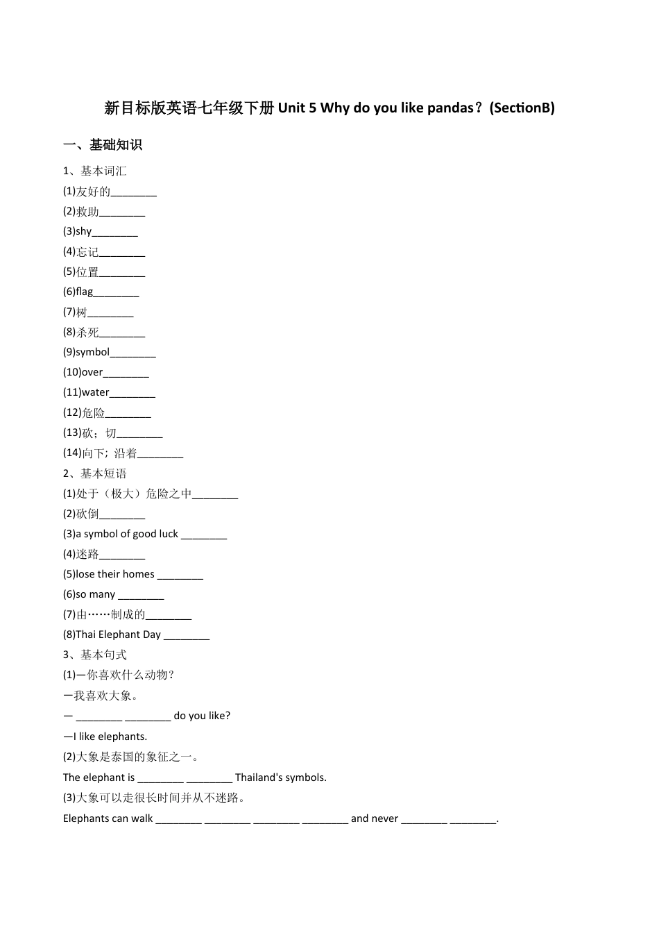新目标版英语七年级下册Unit5Whydoyoulikepandas？(SectionB).docx_第1页