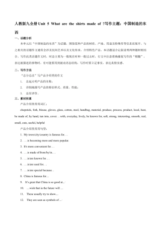 人教新目标九年级英语专题5 九全Unit 5写作主题：中国制造的东西（人教版）.docx