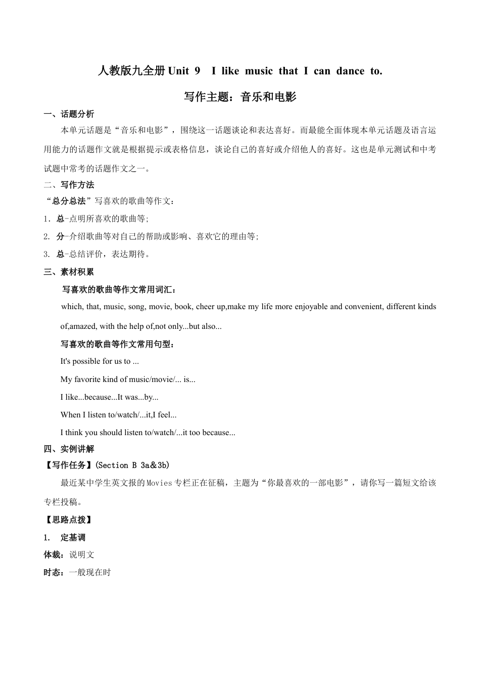人教新目标九年级英语专题9 九全Unit 9 写作主题：音乐和电影（人教版）.docx_第1页