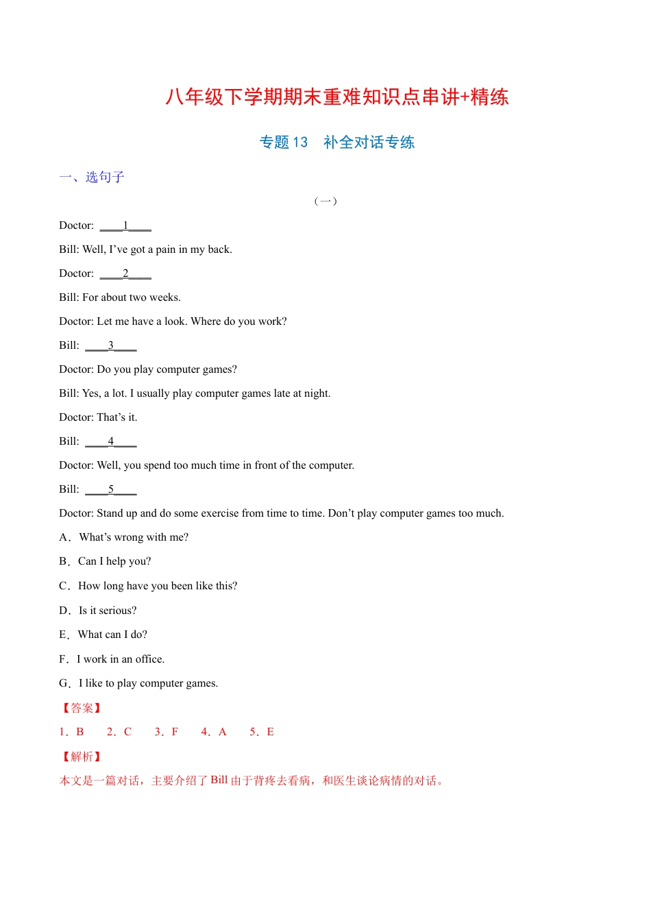 人教英语八年级下册-专题13  补全对话专练（解析版）（人教版）.docx_第1页