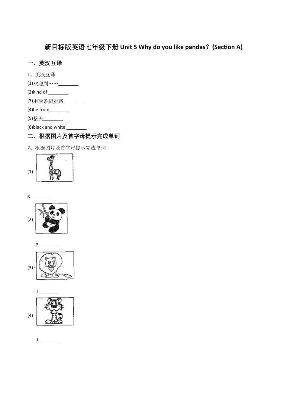 新目标版英语七年级下册Unit5Whydoyoulikepandas？(SectionA).docx_第1页