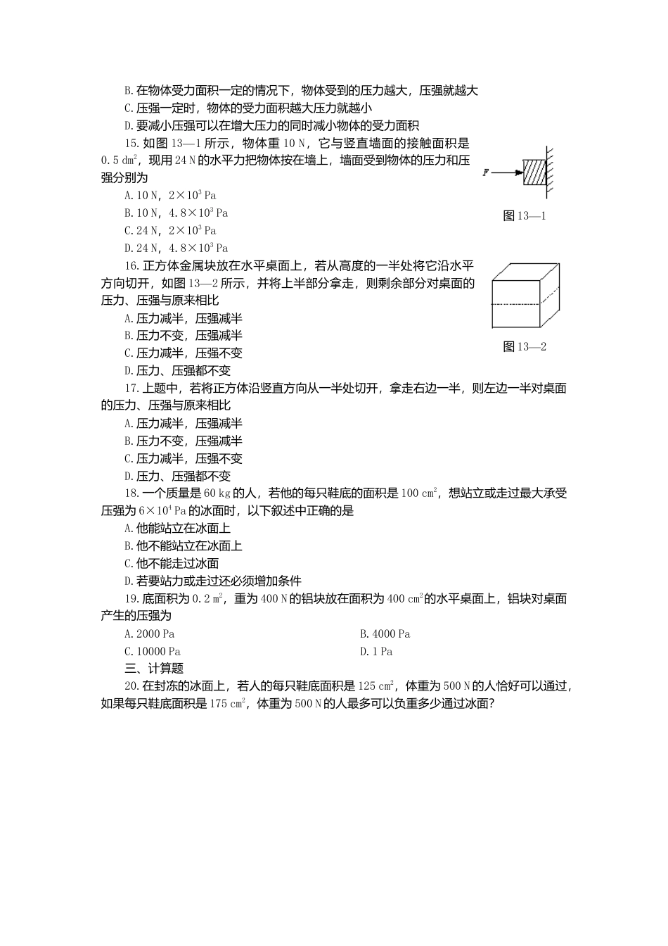 人教版物理八年级下册：9.1压强-练习（2）（含答案）.docx_第2页