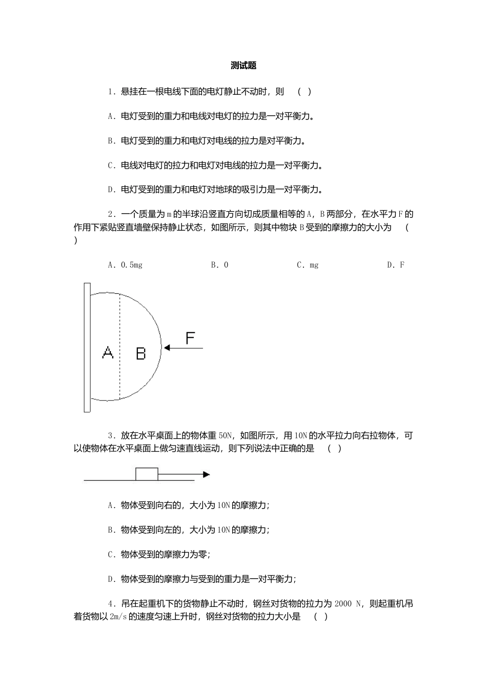人教版物理八年级下册：8.2二力平衡-练习（1）（含答案）.docx_第1页