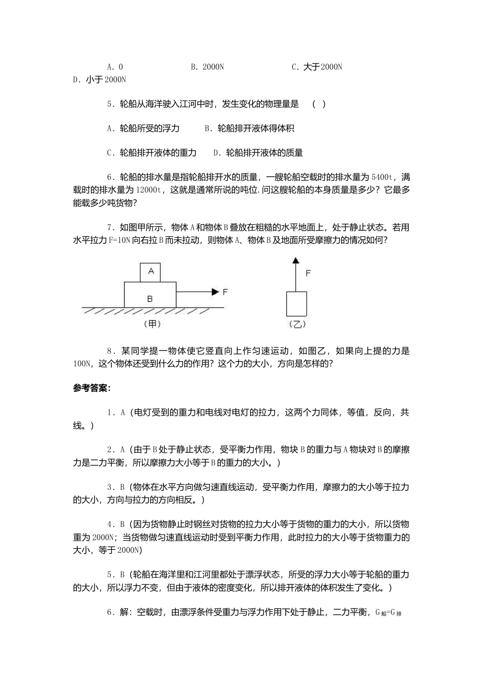 人教版物理八年级下册：8.2二力平衡-练习（1）（含答案）.docx_第2页